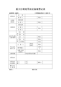 重大行政处罚决定备案登记表.doc