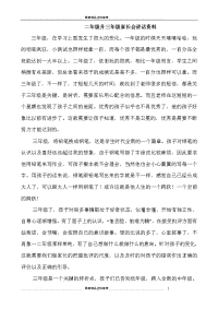 二年级升三年级家长会讲话资料说课讲解.doc