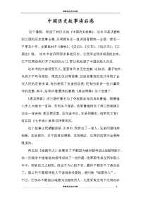 中国历史故事读后感资料讲解.doc