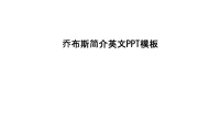 乔布斯简介英文PPT模板说课材料.ppt