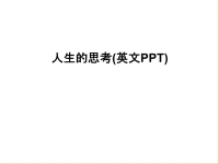 人生的思考(英文PPT)说课材料.ppt