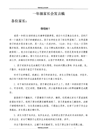 一年级家长会发言材料教学文稿.doc