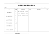 各种登记本质量检查登记表知识讲解.doc