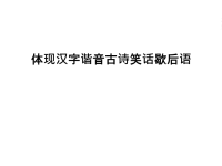 体现汉字谐音古诗笑话歇后语教学文案.ppt