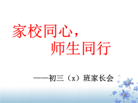 初三期中家长会PPT课件.ppt