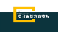 公司项目策划PPT模板.pptx