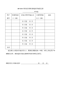 HP-DDN高性能计算机群超标存储登记表.doc