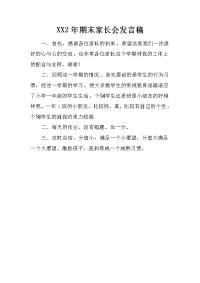 XX2年期末家长会发言稿.docx