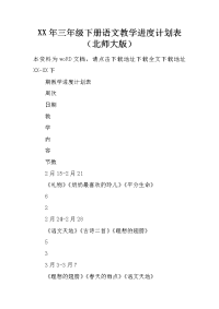 XX年三年级下册语文教学进度计划表（北师大版）.docx