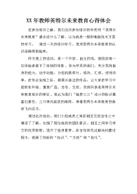 XX年教师英特尔未来教育心得体会.docx