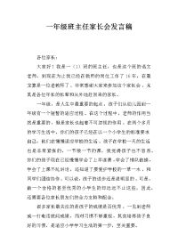 一年级班主任家长会发言稿.docx
