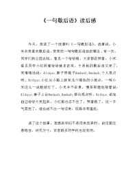 《一句歇后语》读后感.docx