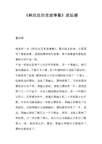 《林汉达历史故事集》读后感.docx