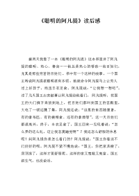 《聪明的阿凡提》读后感.docx