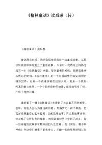 《格林童话》读后感（转）.docx