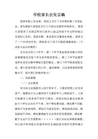 学校家长会发言稿.docx