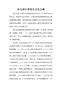 幼儿园小班家长会发言稿.docx