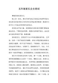 五年级家长会主持词.docx