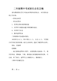 二年级期中考试家长会发言稿.docx
