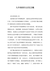 九年级家长会发言稿.docx