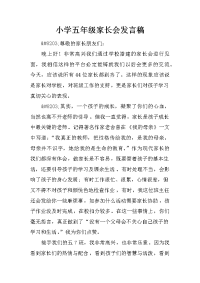 小学五年级家长会发言稿.docx