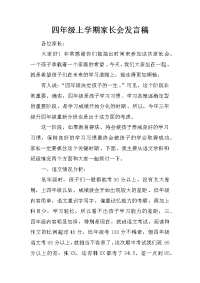 四年级上学期家长会发言稿.docx