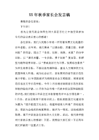 XX年秋季家长会发言稿.docx