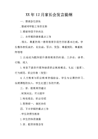 XX年12月家长会发言提纲.docx