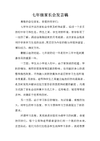七年级家长会发言稿.docx
