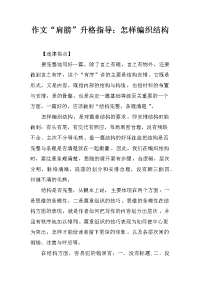 作文“肩膀”升格指导：怎样编织结构.docx