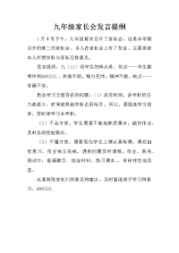 九年级家长会发言提纲.docx