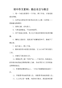 初中作文素材：励志名言与格言.docx