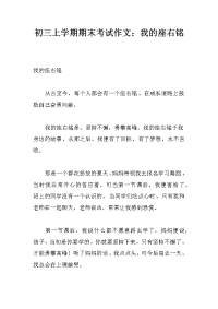 初三上学期期末考试作文：我的座右铭.docx