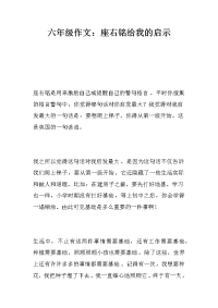 六年级作文：座右铭给我的启示.docx