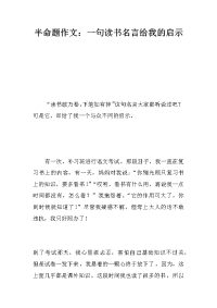 半命题作文：一句读书名言给我的启示.docx