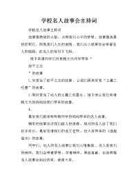 学校名人故事会主持词.docx