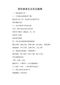 四年级家长会发言提纲.docx