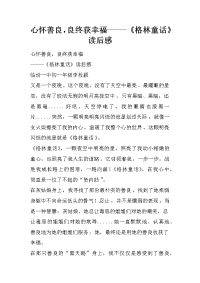 心怀善良，良终获幸福-----《格林童话》读后感.docx