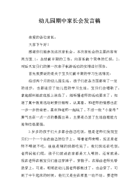 幼儿园期中家长会发言稿.docx