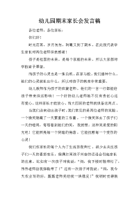 幼儿园期末家长会发言稿.docx