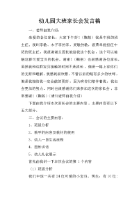 幼儿园大班家长会发言稿.docx