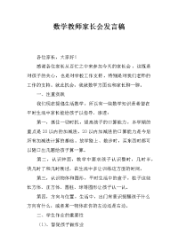 数学教师家长会发言稿.docx