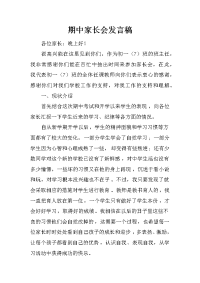 期中家长会发言稿.docx
