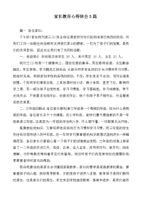 家长教育心得体会3篇.docx