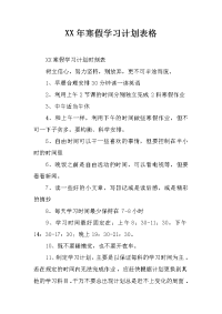 XX年寒假学习计划表格.docx