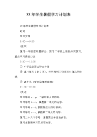 XX年学生暑假学习计划表.docx