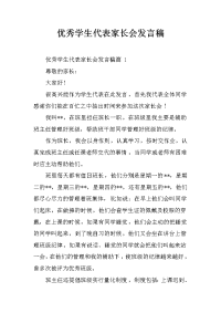 优秀学生代表家长会发言稿.docx
