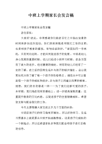 中班上学期家长会发言稿.docx