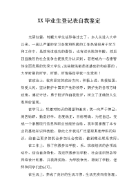 XX毕业生登记表自我鉴定.docx