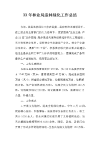 XX年林业局造林绿化工作总结.docx